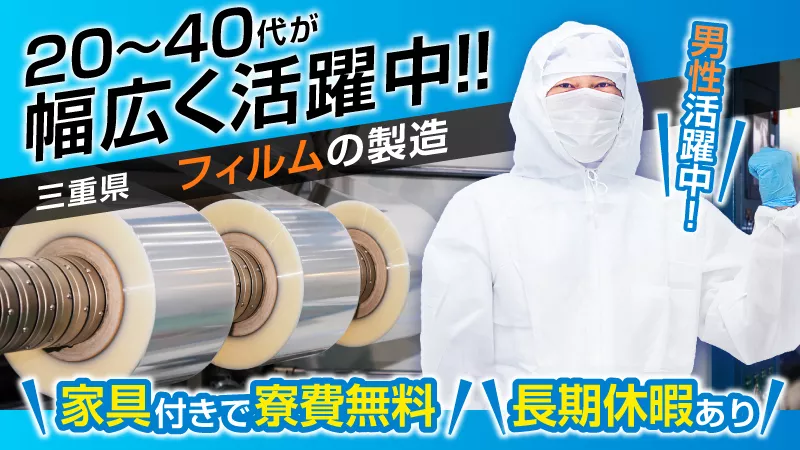 ＼寮費無料！！／フィルムの製造マシンオペレーター／月収27万円可能／昇給制度あり☆彡