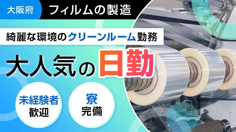リチウムイオン電池のフィルム製造／寮費半額／日勤専属