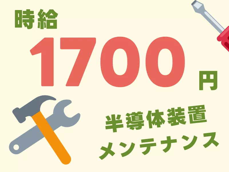 半導体関連設備のメンテナンス業務／日勤専属・土日祝休み／寮費無料
