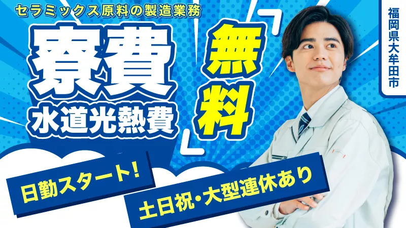 セラミックス開発品の製造／寮費・光熱費無料／未経験可