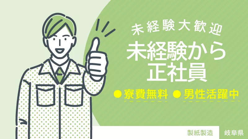 家庭用紙製品の加工・機械操作／寮費無料／日払い可