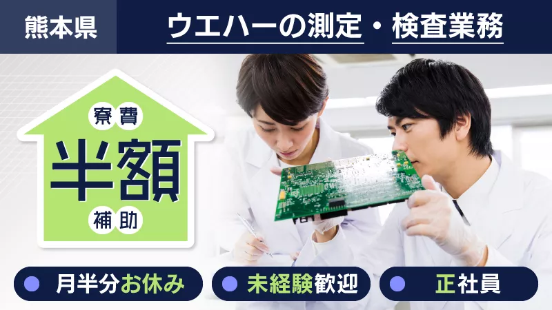 半導体の測定・検査業務／4勤4休／未経験可