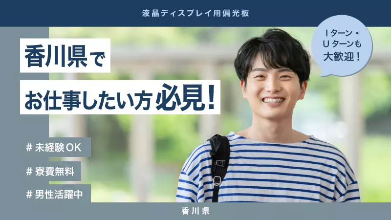 液晶ディスプレイの製造／日払い可／駅チカ