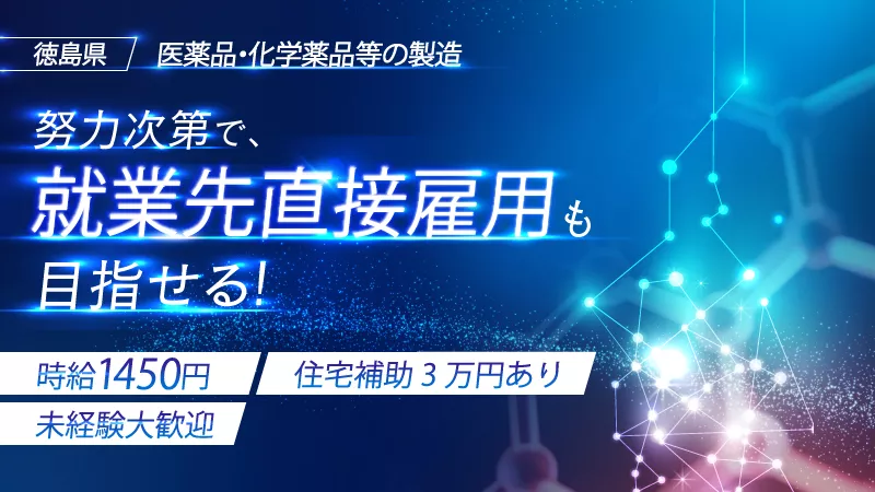 化学品の製造／住宅手当支給／正社員登用制度あり