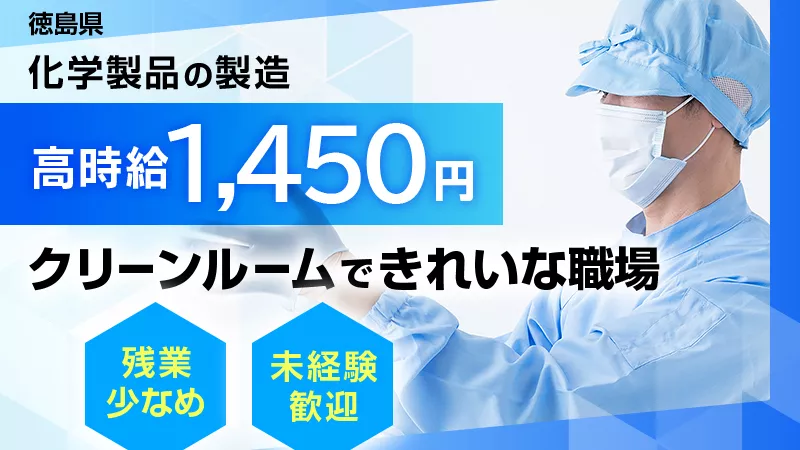 医薬品・化学薬品等の製造業務／未経験可／正社員登用制度あり