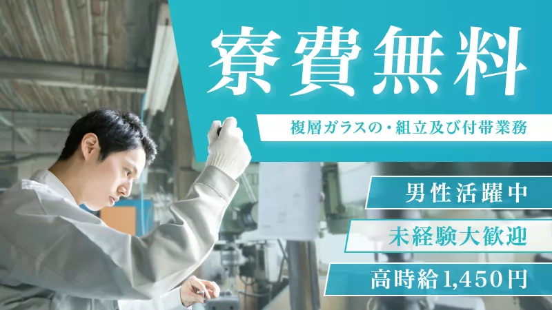 ガラス製品の製造／寮費無料／土日休み／未経験可
