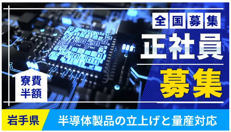 【正社員募集】半導体製品の製造ラインエンジニア　資格取得支援あり/寮費半額補助/未経験者歓迎＜岩手県北上市＞
