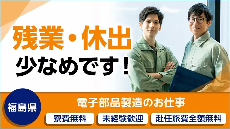 部品加工及び検査業務及び出荷業務/いわき市小名浜/寮費無料