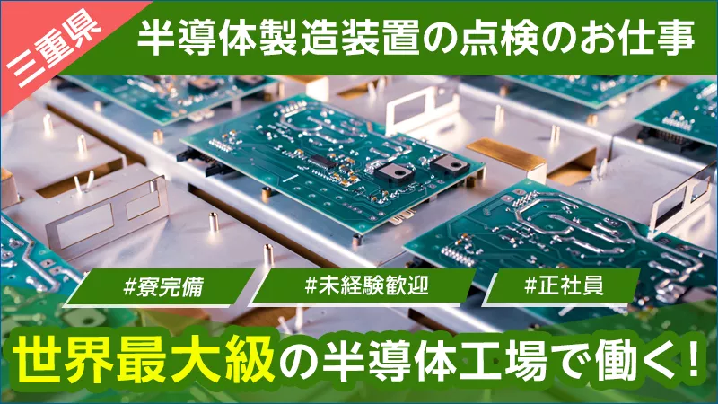 【男性活躍中】未経験から手に職を付けよう！半導体製造メーカーで設備メンテナンス業務／研修制度充実◎世界最大級の半導体工場で勤務！＜三重県四日市＞