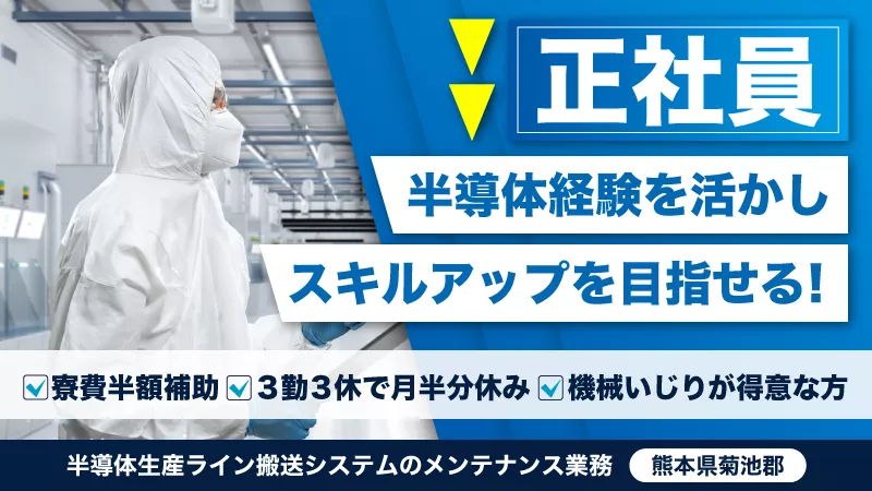 半導体設備保全／経験者募集／3勤3休／寮費半額