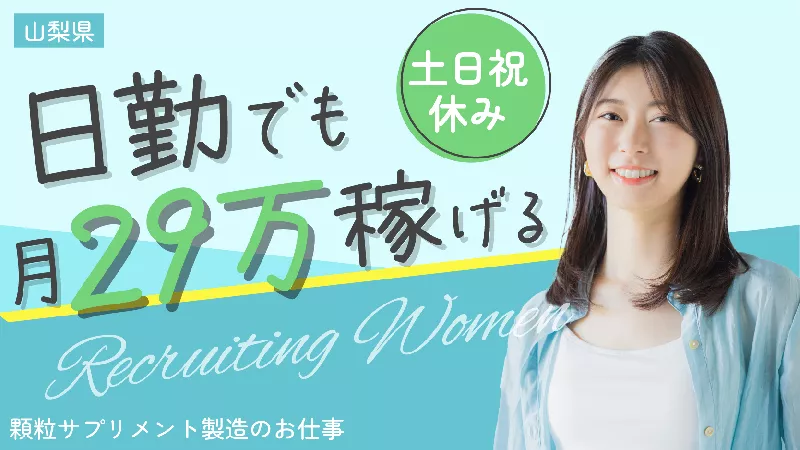 【高時給1550円】サプリメントの包装・検査／日勤×土日祝休／寮費無料／経験不問