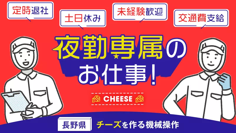 チーズ製造装置のオペレーター／夜勤専属／土日祝休み