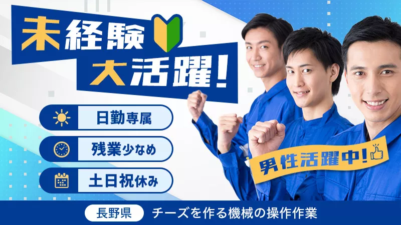 チーズの製造・機械操作／日勤のみ／未経験可／日払い可