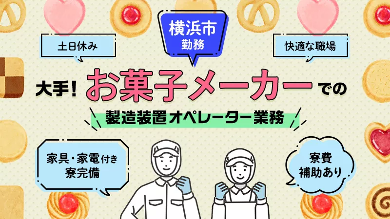 大手お菓子メーカーでの製造スタッフ／寮費補助あり／土日休み