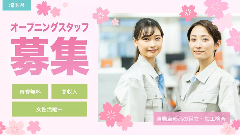 自動車部品の組立／寮費無料／日払い可