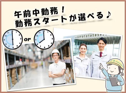 早朝6時ｏｒ8時 選べる勤務時間