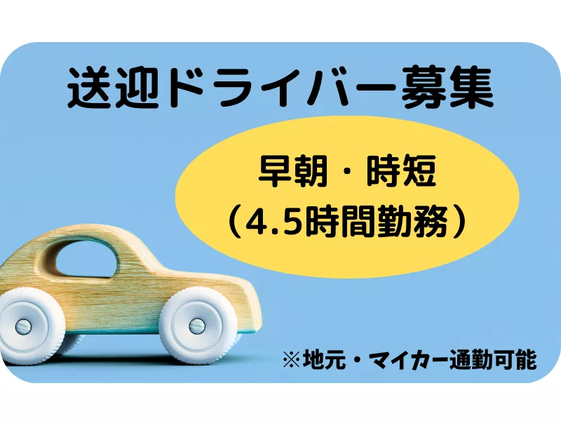 【早朝の勤務】★派遣スタッフの送迎業務★送迎ドライバーの募集です！！