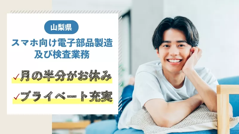 スマホ用電子部品のマシンオペレーター・検査／年間休日191日／寮費無料