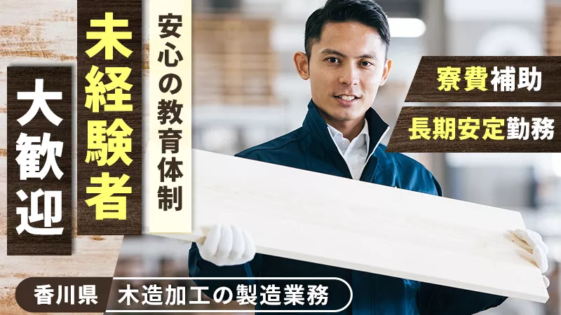 住宅用の木材加工装置オペレーター・検品／塩屋駅徒歩1分／寮費補助あり