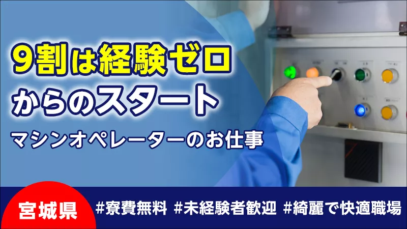 スマホや自動車には欠かせない小型部品の製造・検査のお仕事/寮費無料/宮城県登米市