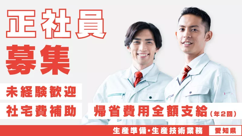 未経験からエンジニア◎自動車業界×最先端技術で手に職を！充実した研修＆住宅補助あり＜愛知県＞