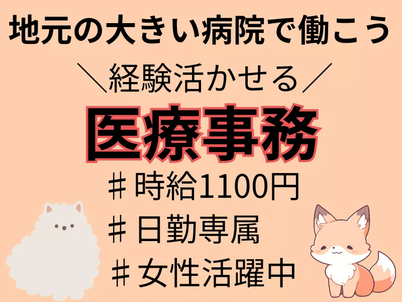 【女性活躍中】大手病院での医療事務/経験が活かせる/日勤専属【福島県 いわき市】