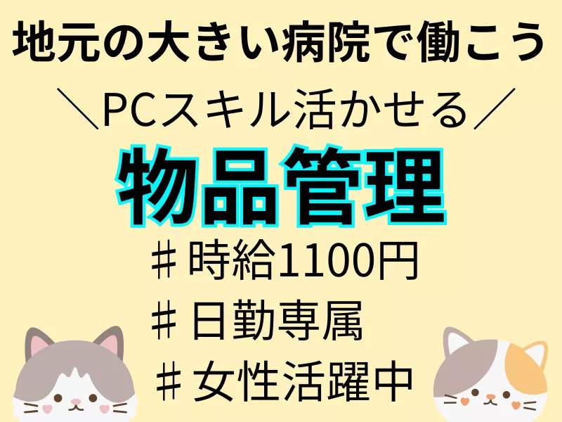 【日勤専属】大手病院での物品管理業務/経験が活かせる/女性活躍中【福島県 いわき市】