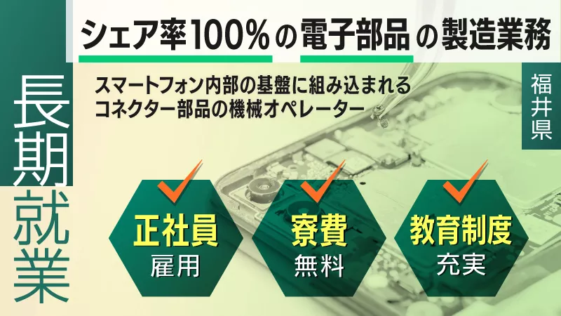 【長期連休有/未経験可】シェア率100％の電子部品の製造業務 /福井県鯖江市【寮費無料】