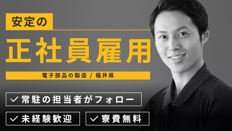 【未経験大歓迎!/安定の月給制】電子部品のマシンオペレーター／寮費無料／月収31万円可【長期連休あり】