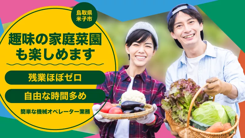 【時間短め】Uターン大歓迎！！未経験者大歓迎！！男女活躍