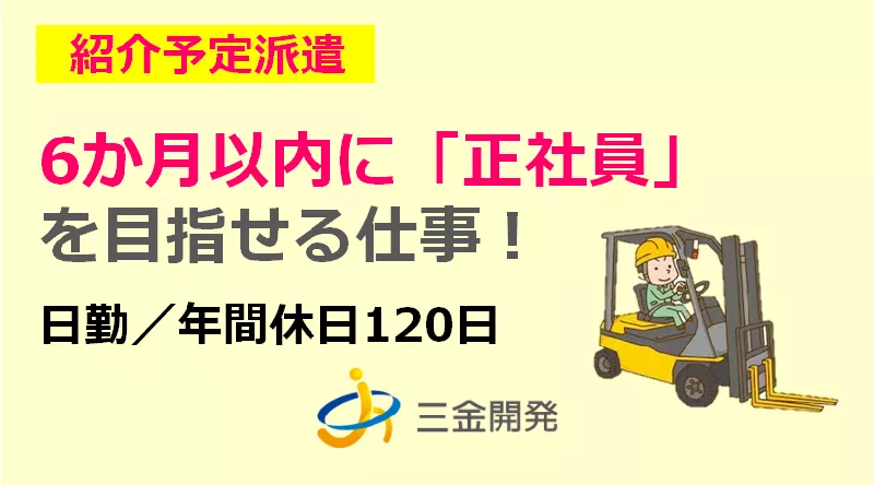 【紹介予定派遣】6か月以内に正社員へ！フォークリフト運搬業務（福岡県大牟田市）