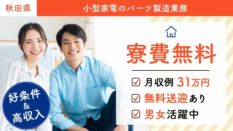 小型家電のパーツの製造・検査／寮費無料／月収31万円可／日払い可