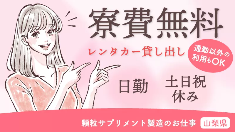 【高時給1550円】サプリメントの包装・検査／日勤×土日祝休／寮費無料／経験不問