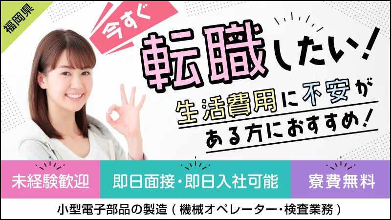 充実のプライベートも、給与アップも叶う【マシン操作・検査】　寮完備/寮費無料/未経験歓迎/即面接＆即日入社可能/残業少なめ/長期/ワークライフバランス良好/土日祝日休み/大型連休あ
