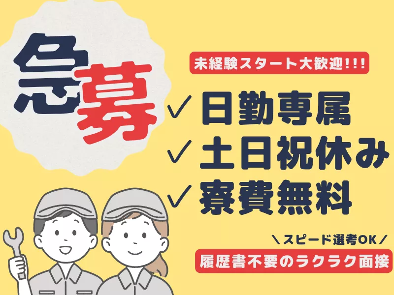 【急募】日勤専属×土日休み！働きやすさバツグンのお仕事☆寮費無料/送迎無料/即面接OK/日払いOK〈愛知県岡崎市〉