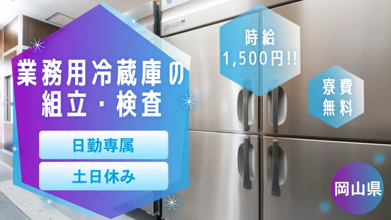 【業務用冷蔵庫の組立業務】寮費無料／日払い可/製造・組立経験者 大募集！