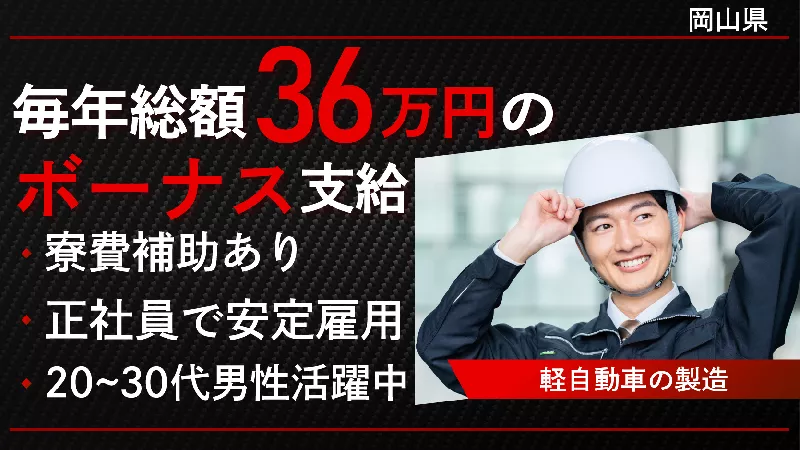 6月・7月入社可／車体製造／組立・塗装・プレス／寮費半額／未経験歓迎