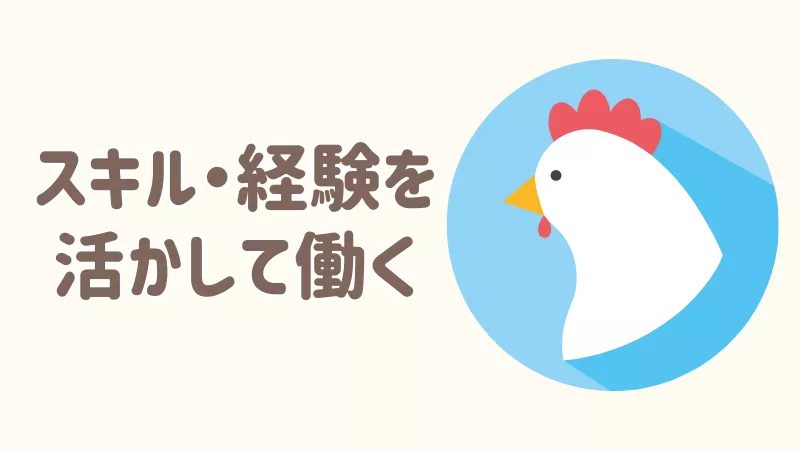 経験活かして働きたい方に