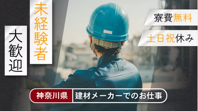 窓ガラスの検査／寮費無料／土日祝休み／未経験歓迎