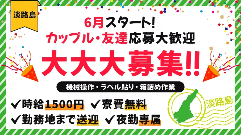 単純な機械操作／夜勤のみ／寮費無料／カップル同シフト可