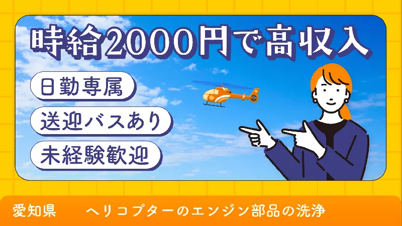 【時給2000円で高収入】洗浄作業/愛知県小牧市