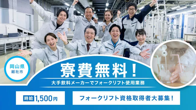 お茶やソフトドリンクの製造に関わる簡単軽作業及びフォークリフト作業／寮費無料