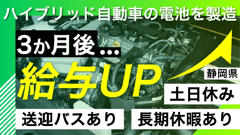 【6月入社出来る方】寮費半額補助／工場が初めての方でも！／ハイブリッド自動車用電池の製造【静岡県湖西市】