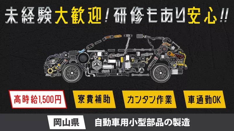 小型電子部品の組立作業／月収30万円以上可能／寮費補助あり／年間休日143日