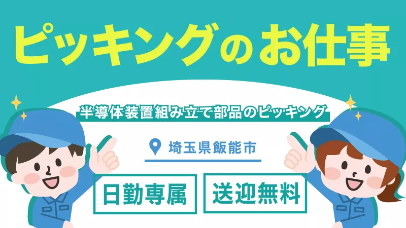 半導体装置の部品供給／日勤／日払い可／未経験可