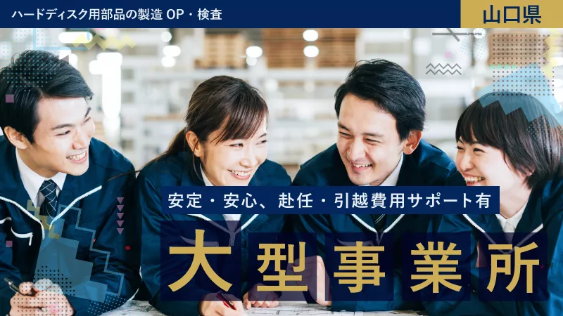 【WITC従業員数50名以上の大型事業所】◇安心・安定◇赴任費用・引越費用サポート有◇＃日払いOK #高収入 #マイカー通勤可