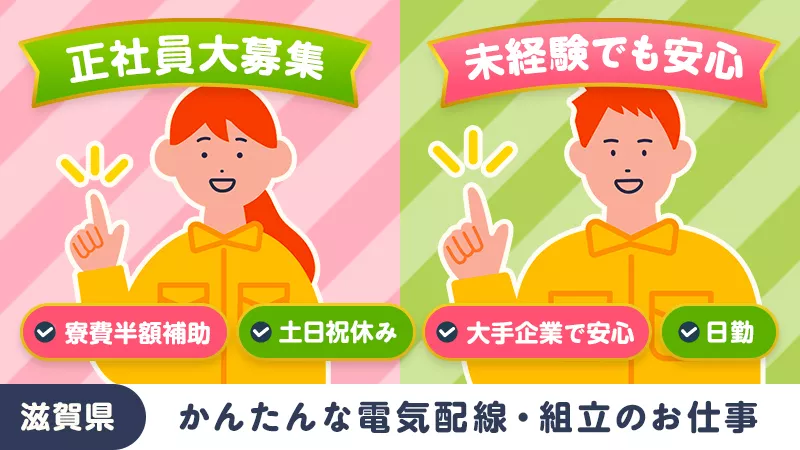 電気配線・組立作業／寮費半額／日勤専属・土日祝休み／日払い可