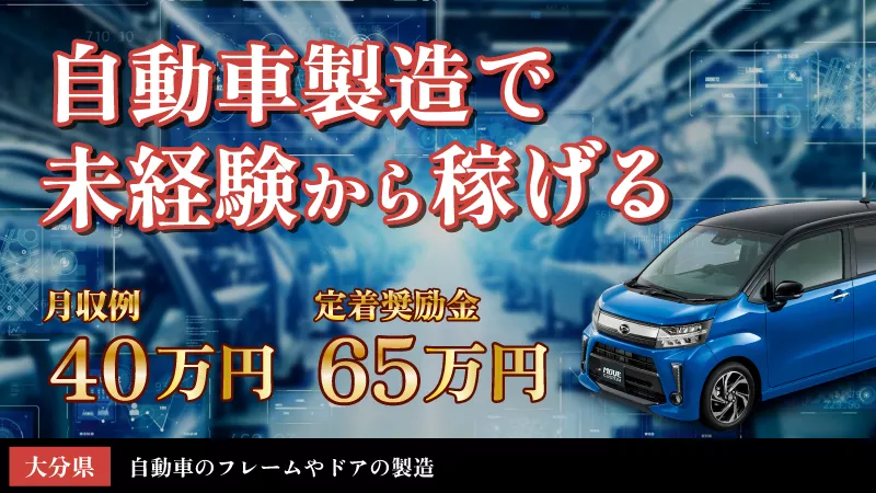 自動車のフレームやドアの製造・機械操作／日払い可／寮費無料