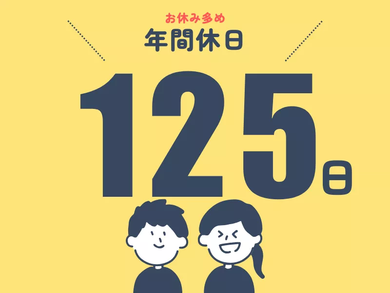 ＼年間休日125日／しっかり休めるお仕事はこちら！しかも正社員雇用だから生活安定◎