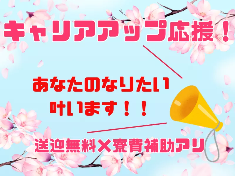 ≪安定性・将来性重視の方は必見！≫エリアNo.1のキャリアアップ実績！正社員案件・未経験歓迎・無期雇用・寮費補助・無料送迎・年間休日125